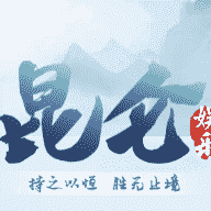 昆仑娱乐